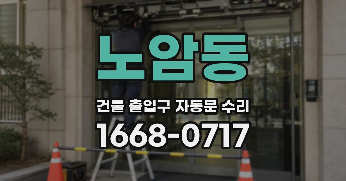 노암동 건물 출입구 자동문 수리