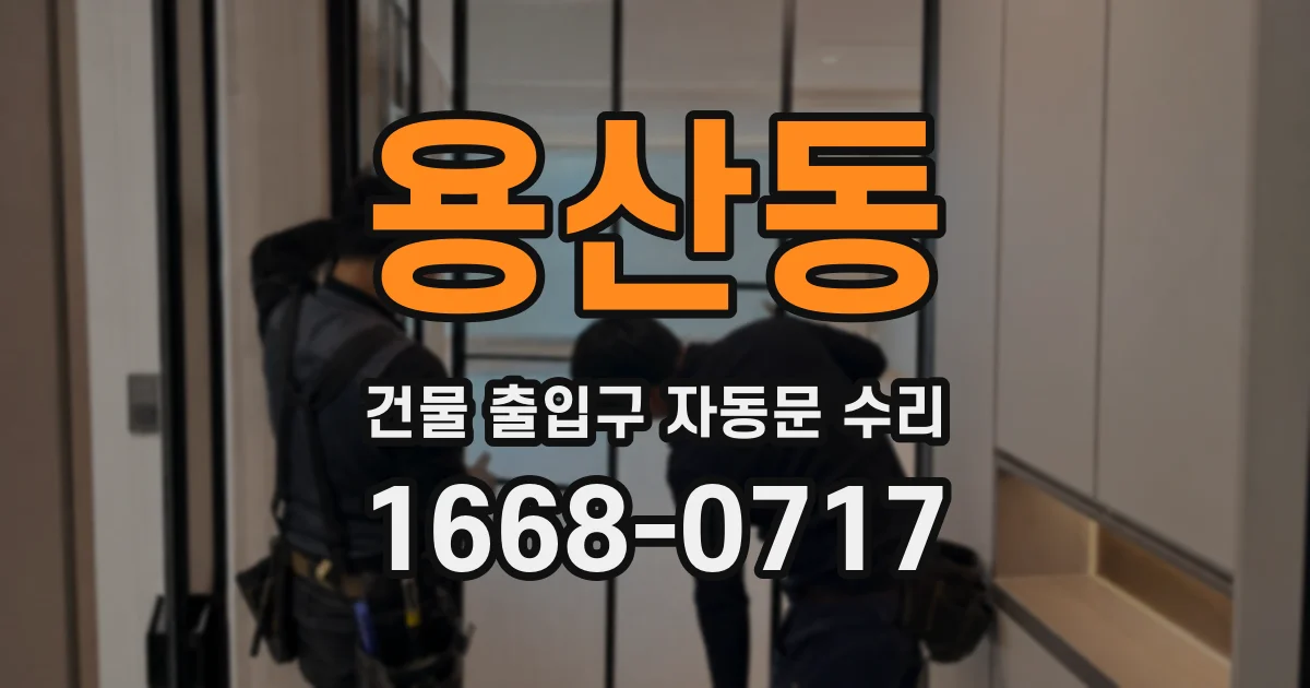 용산동 건물 출입구 자동문 수리
