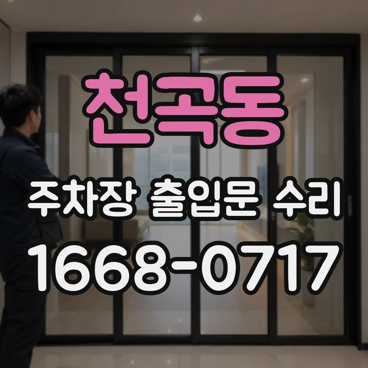 천곡동 주차장 출입문 수리