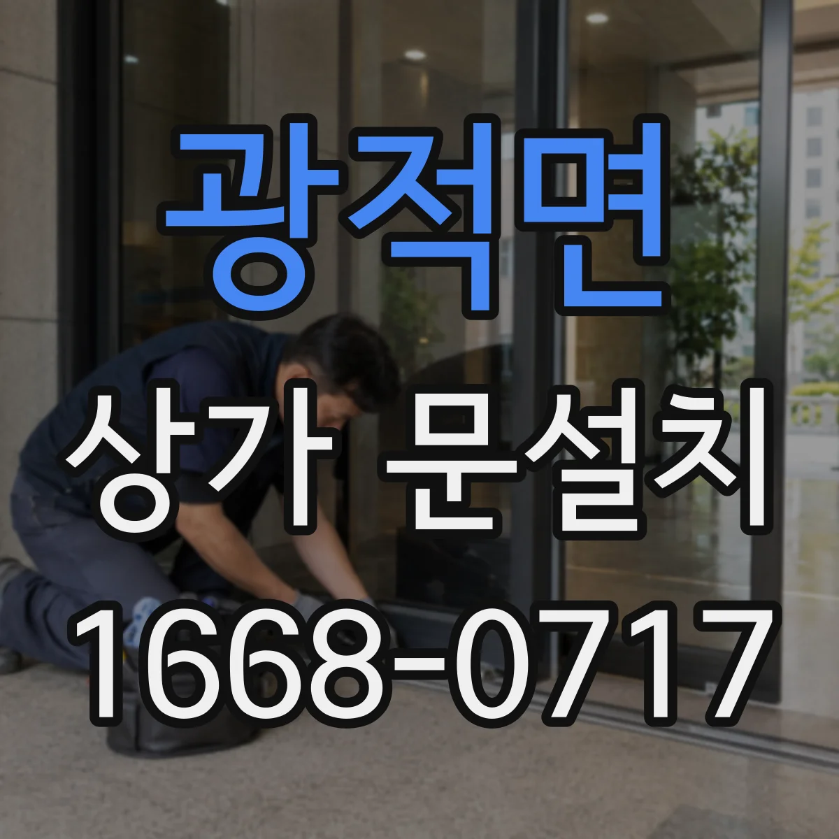 광적면 상가 문설치