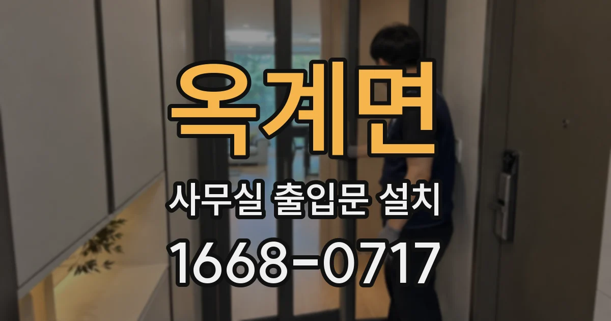 옥계면 사무실 출입문 설치