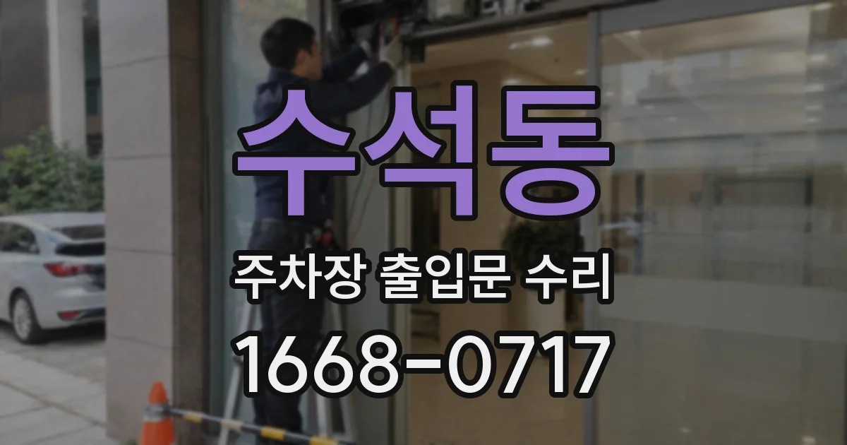 수석동 주차장 출입문 수리