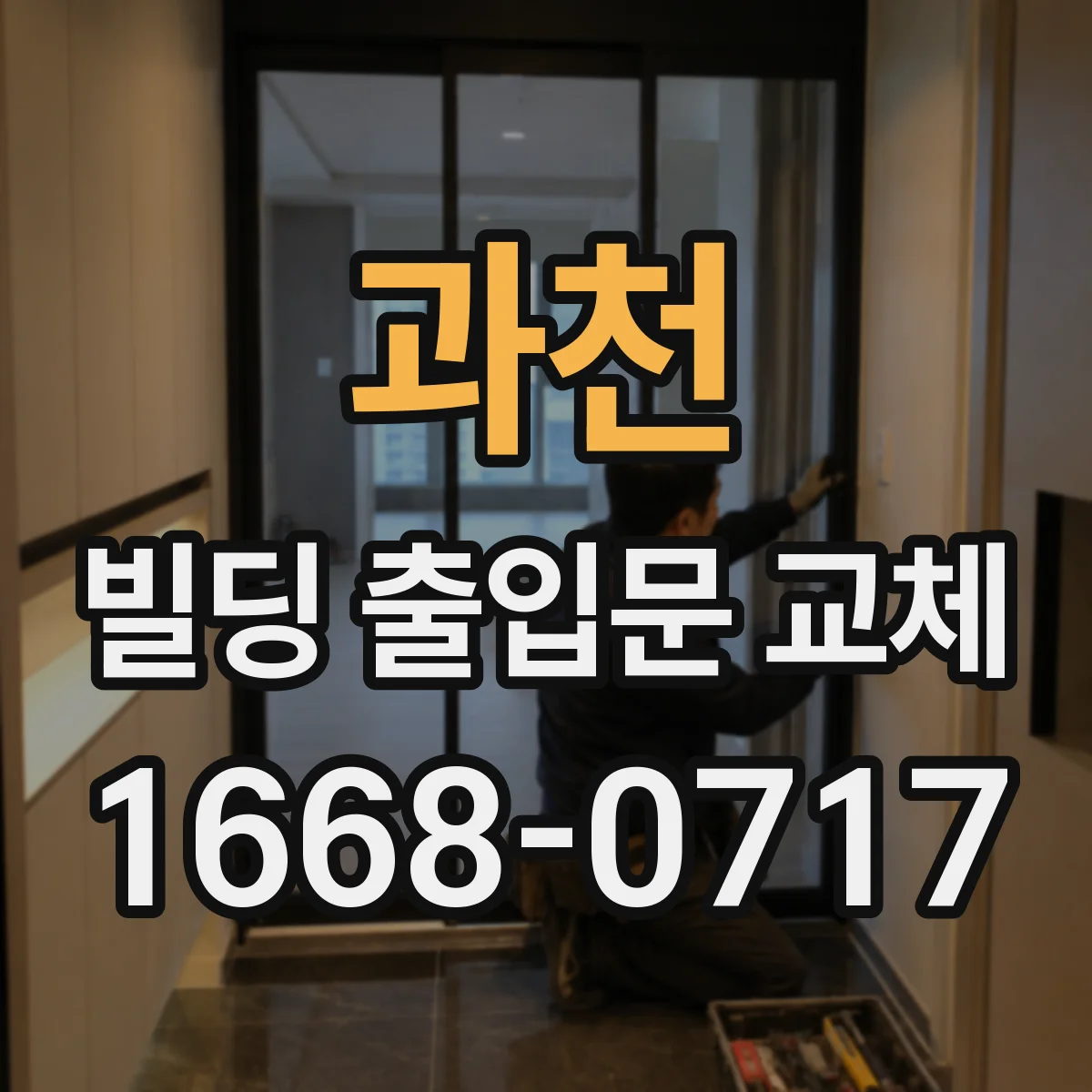 과천 빌딩 출입문 교체 우천 시 시야 확보 방안과 동작 설계