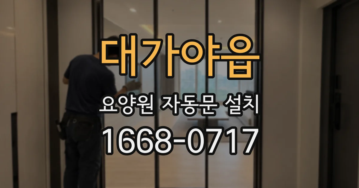 대가야읍 요양원 자동문 설치