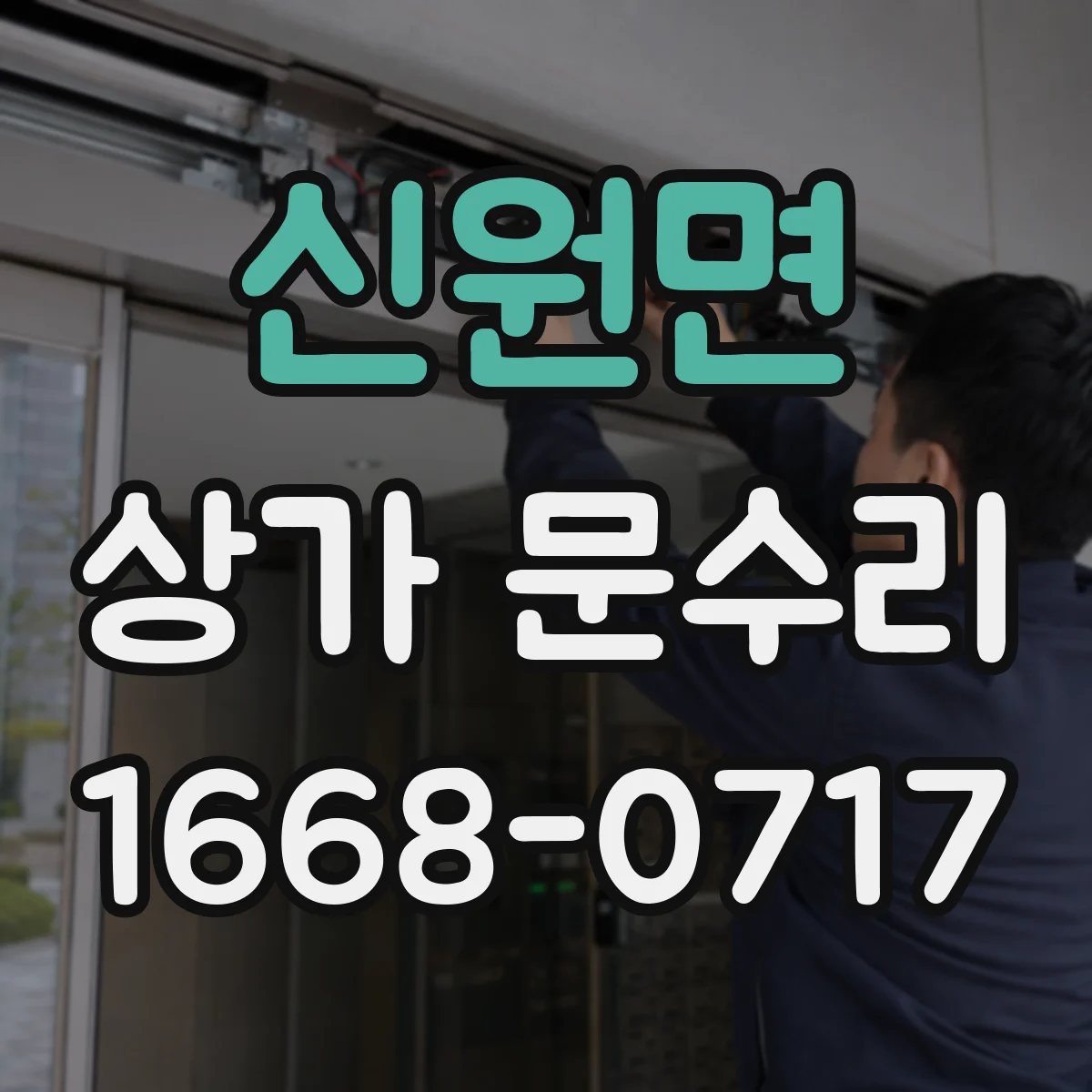 신원면 상가 문수리