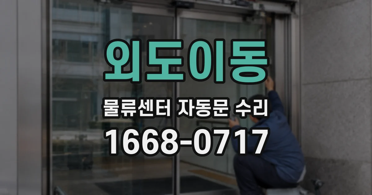 외도이동 물류센터 자동문 수리