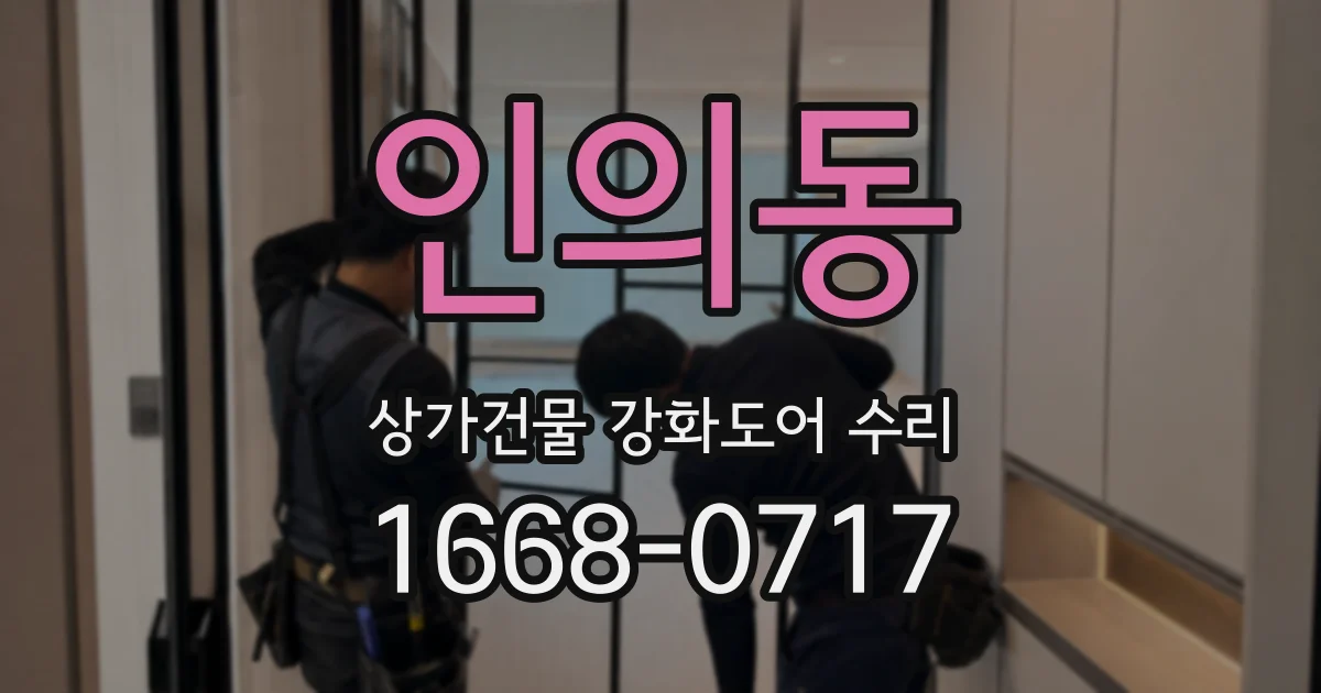 인의동 상가건물 강화도어 수리