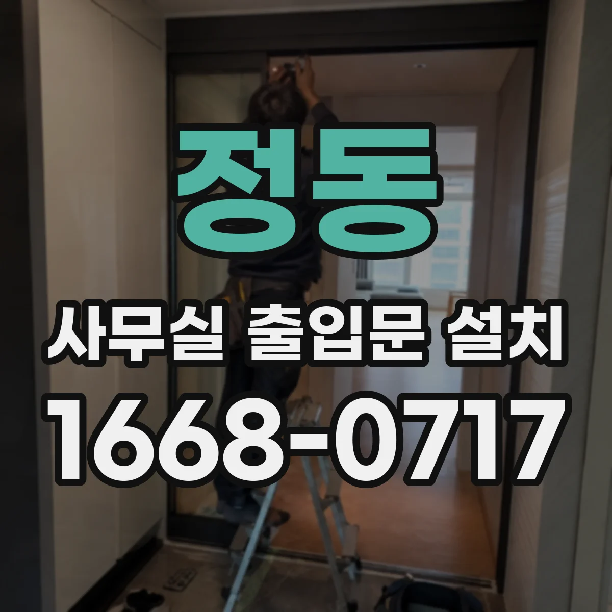정동 사무실 출입문 설치