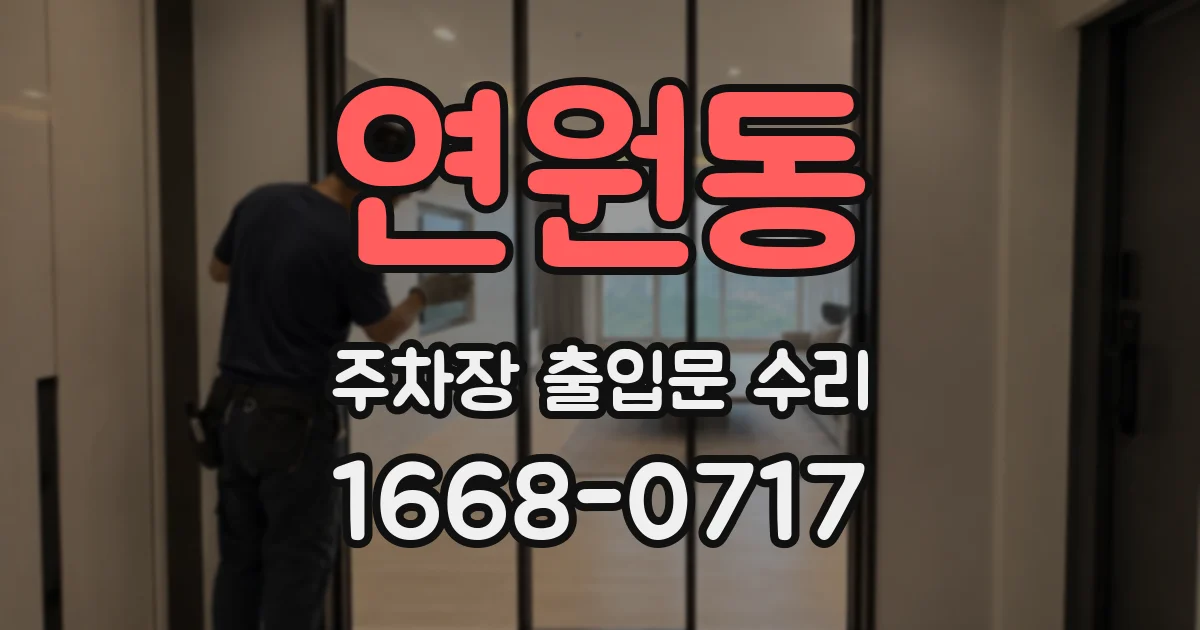 연원동 주차장 출입문 수리