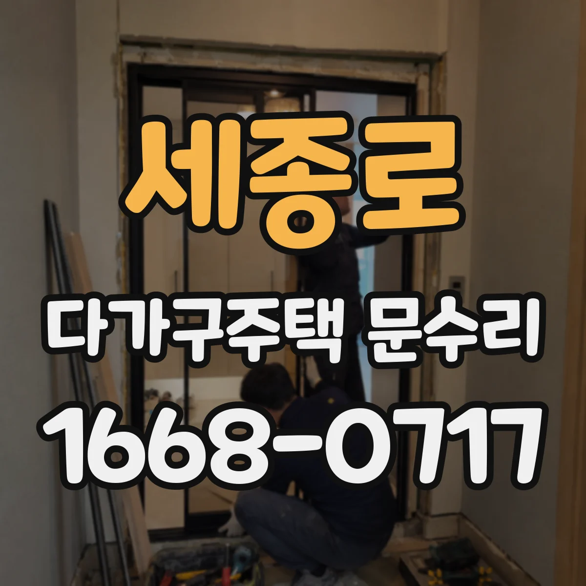 세종로 다가구주택 문수리