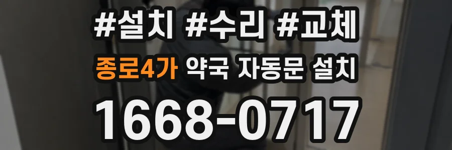 종로4가 약국 자동문 설치