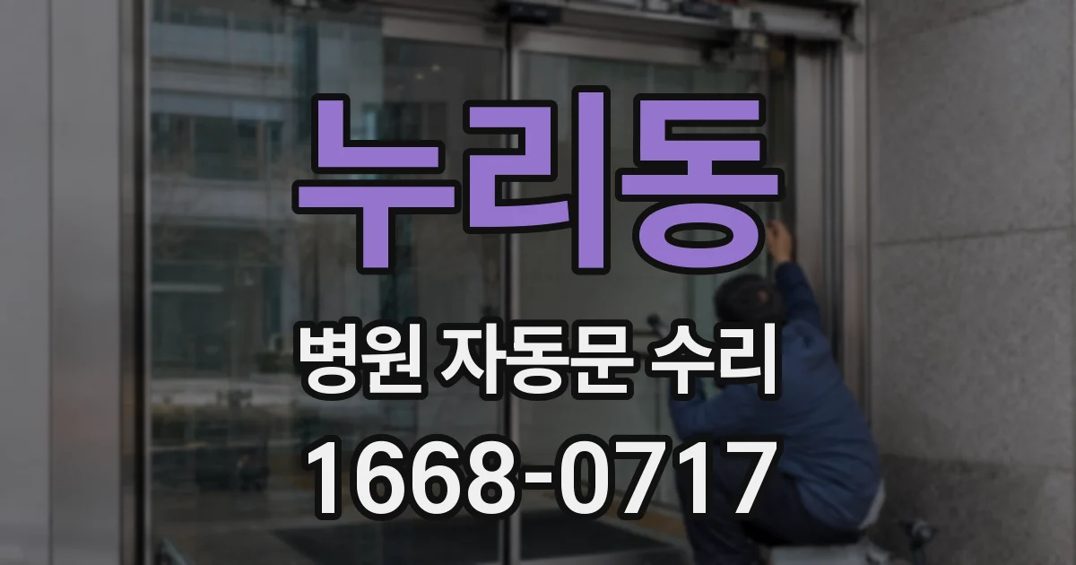 누리동 병원 자동문 수리