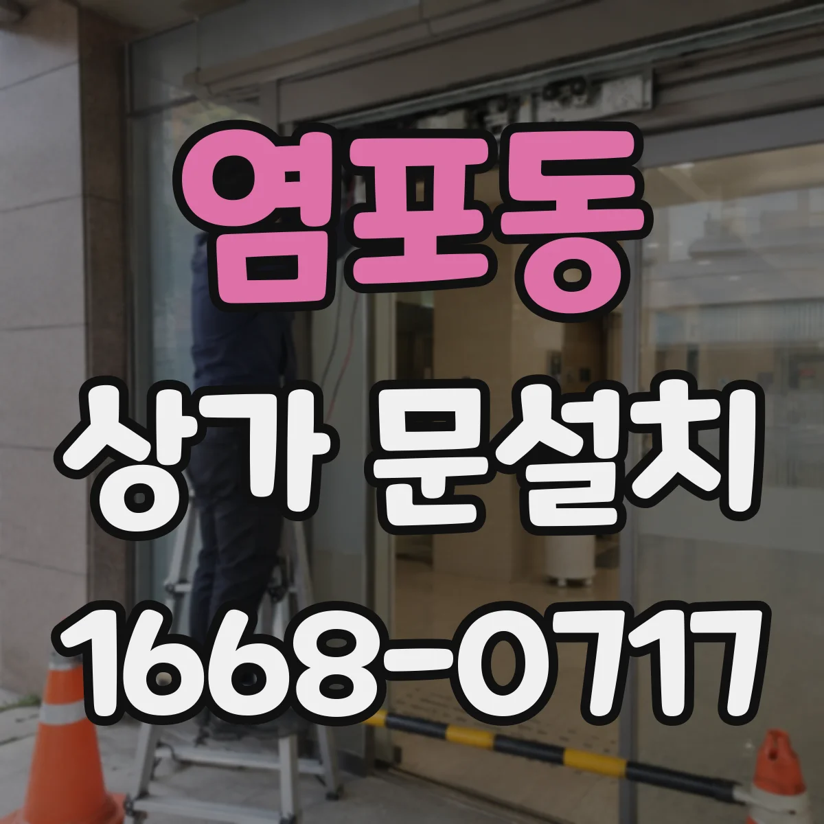 염포동 상가 문설치