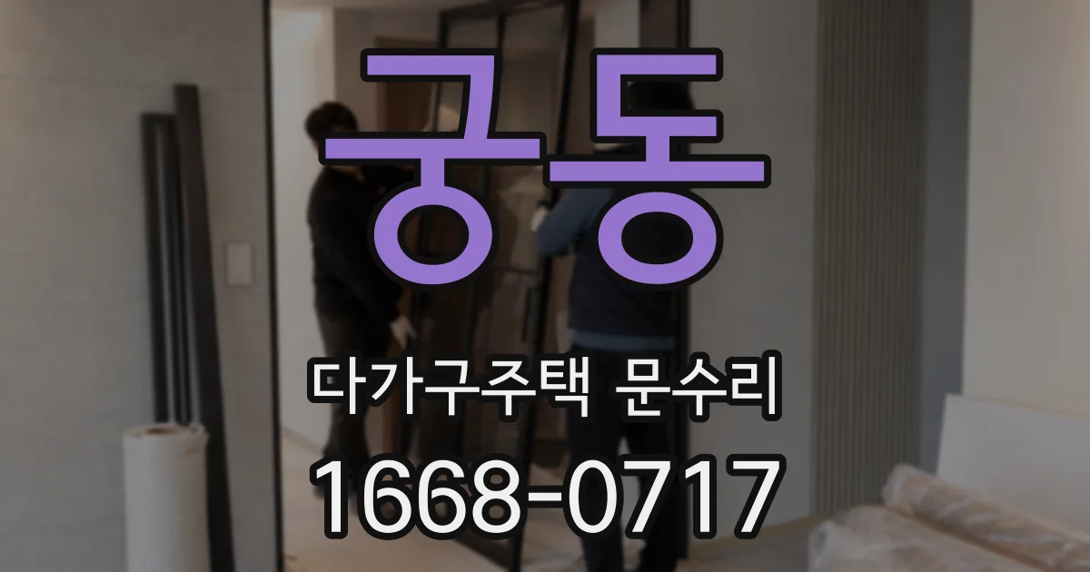 궁동 다가구주택 문수리