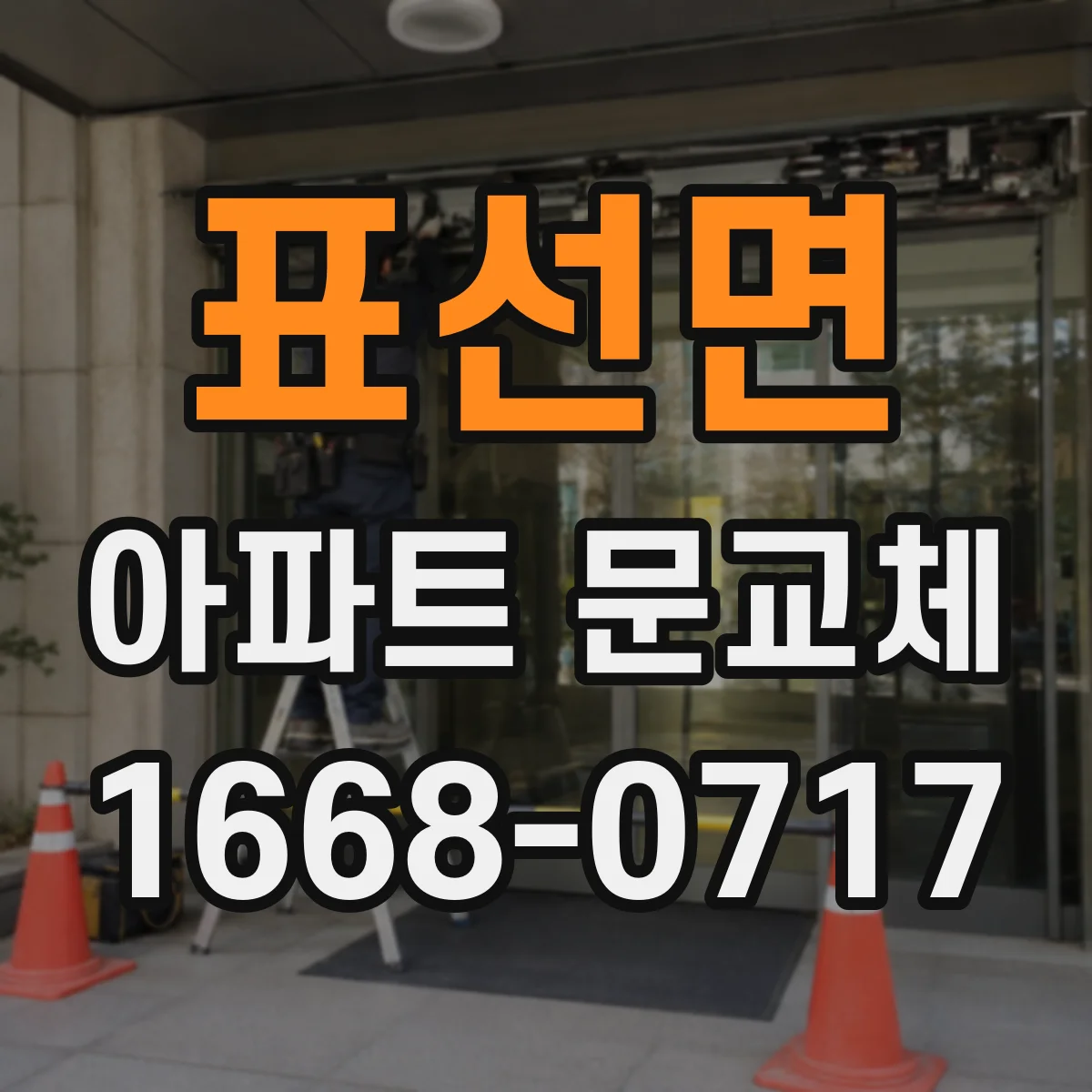 표선면 아파트 문교체