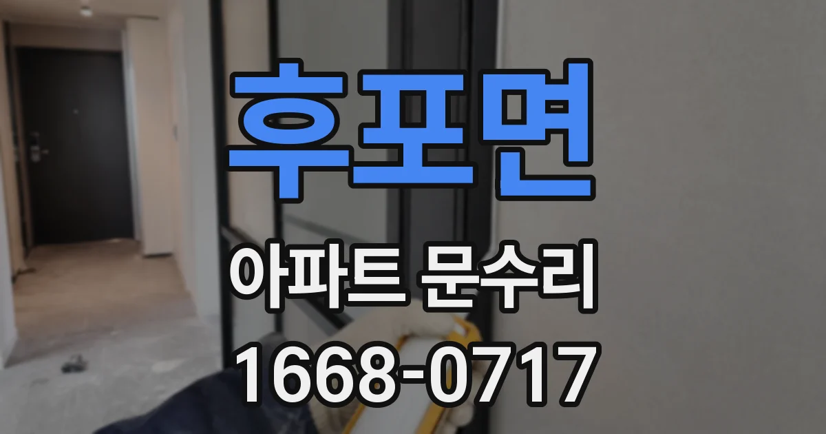 후포면 아파트 문수리