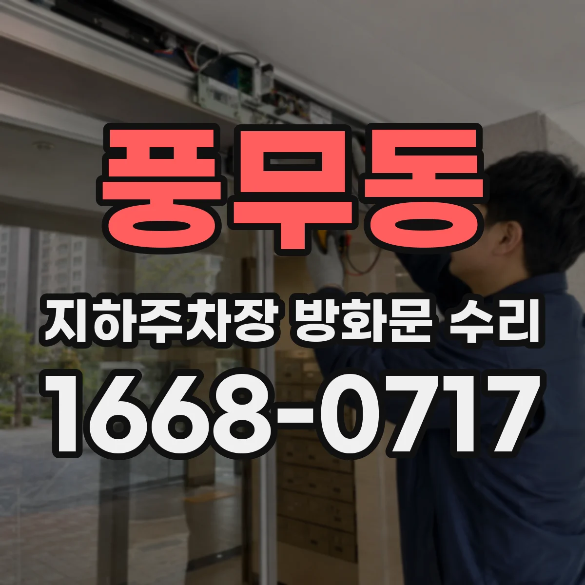 풍무동 지하주차장 방화문 수리