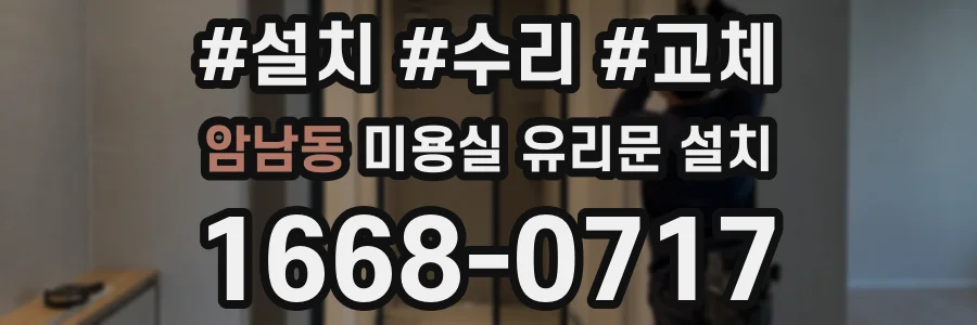 암남동 미용실 유리문 설치