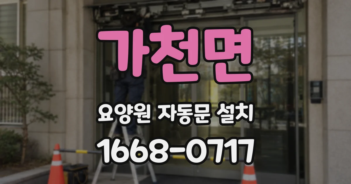 가천면 요양원 자동문 설치