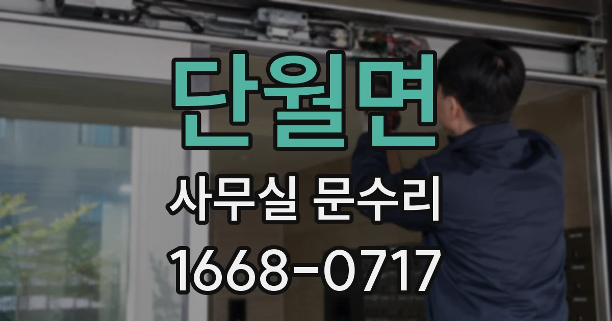 단월면 사무실 문수리