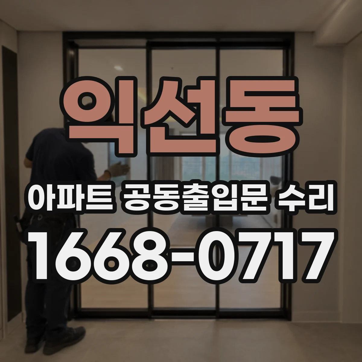 익선동 아파트 공동출입문 수리