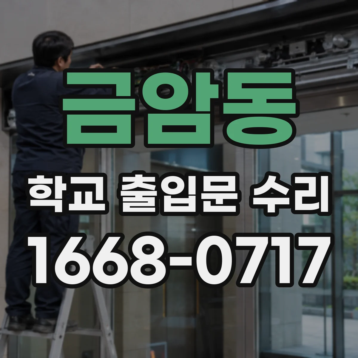 금암동 학교 출입문 수리