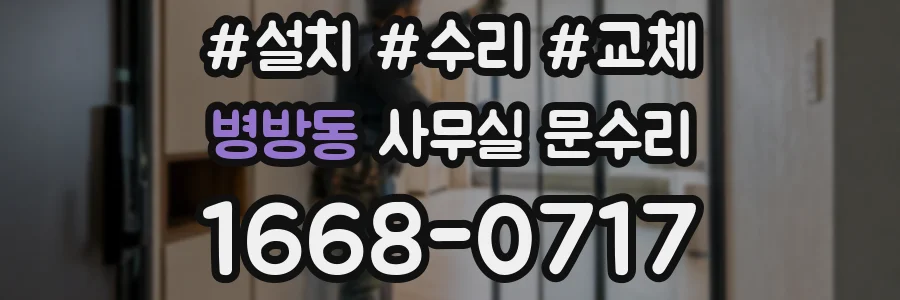 병방동 사무실 문수리