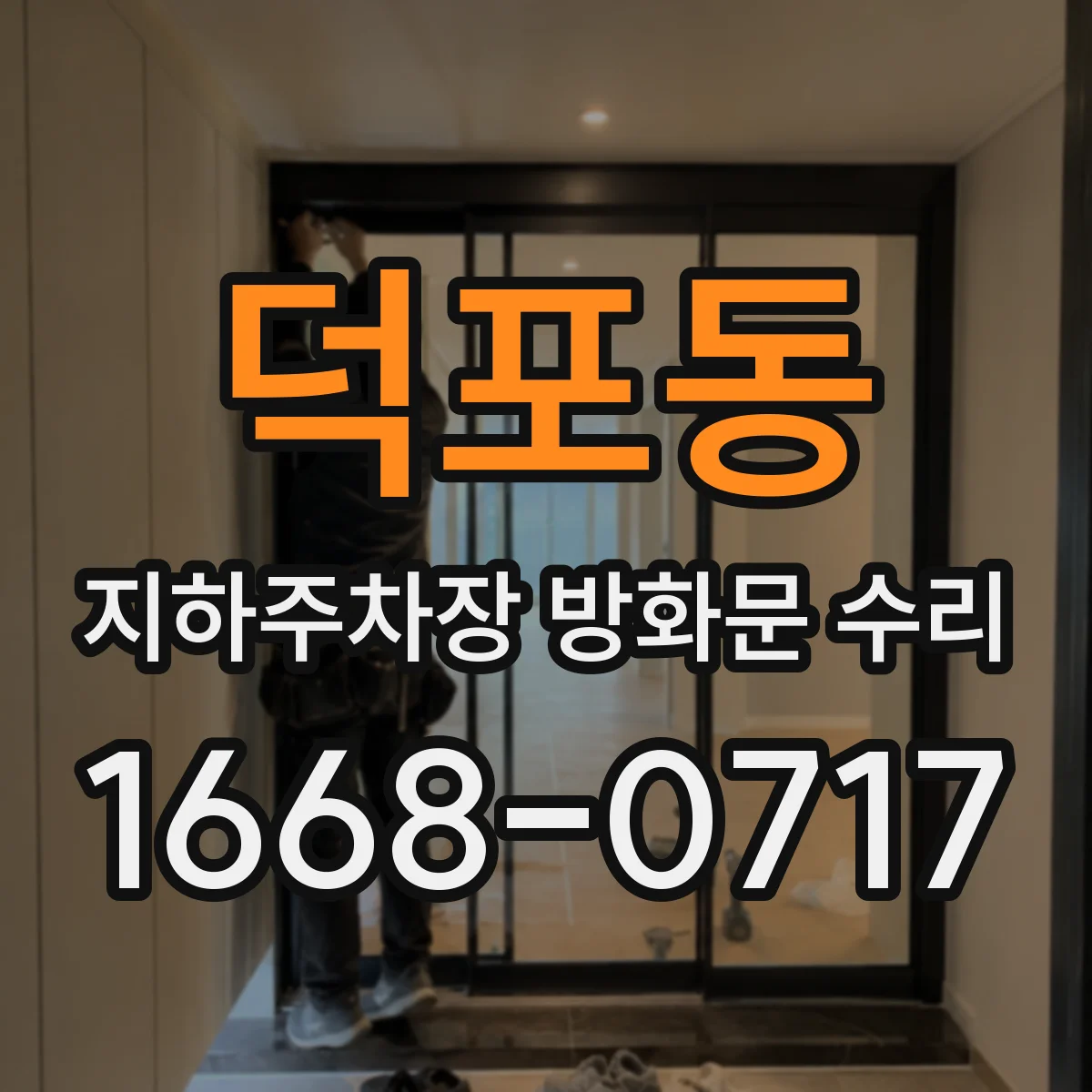 덕포동 지하주차장 방화문 수리