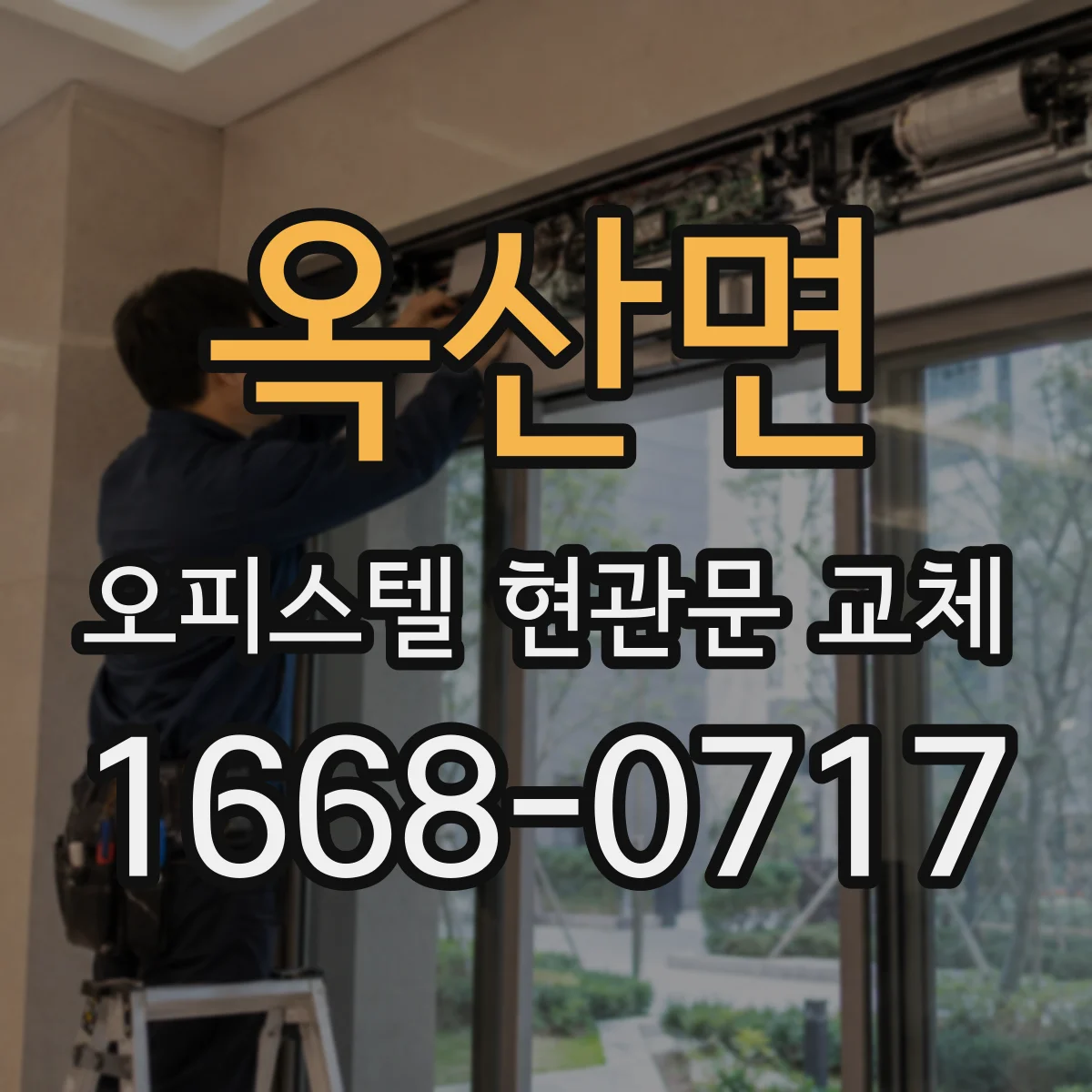 옥산면 오피스텔 현관문 교체