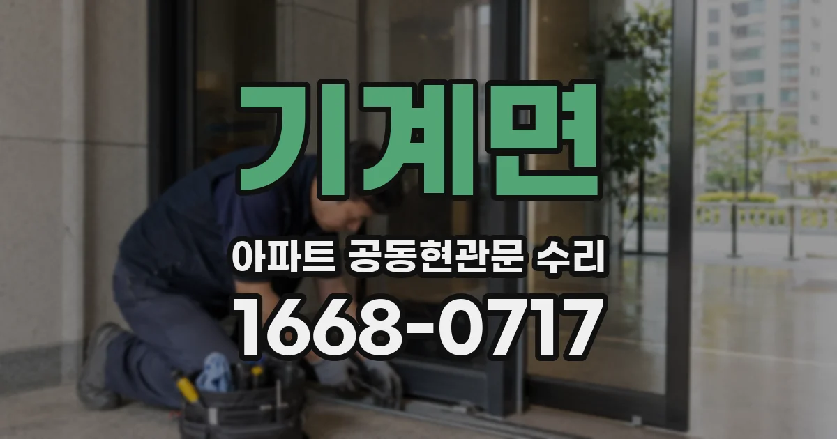 기계면 아파트 공동현관문 수리