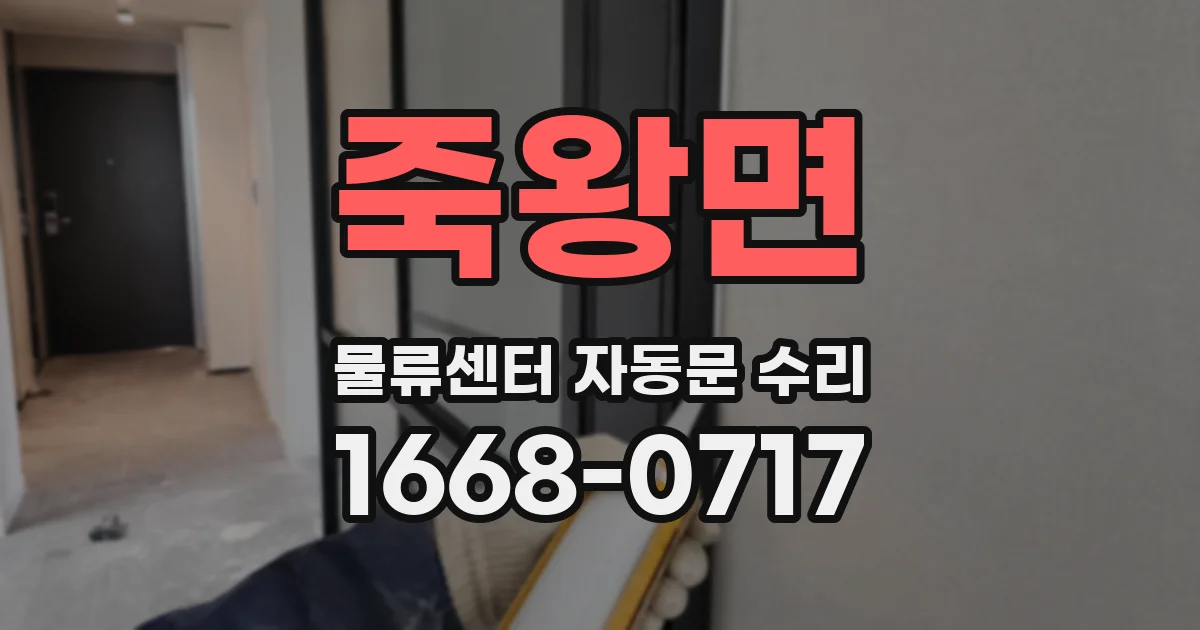 죽왕면 물류센터 자동문 수리