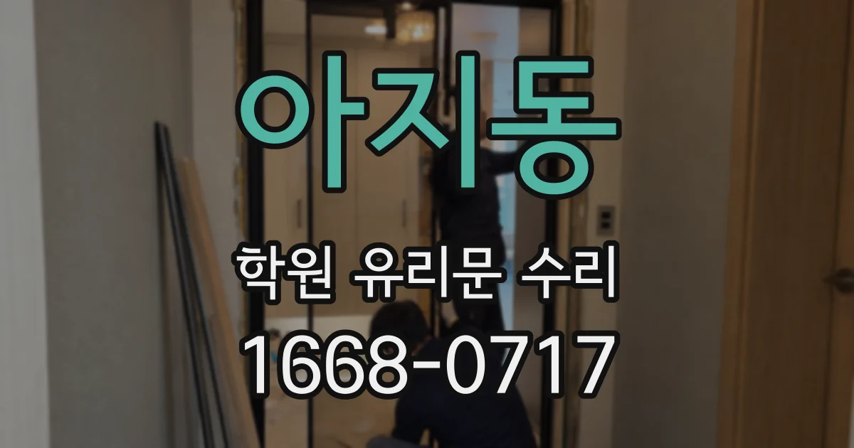 아지동 학원 유리문 수리