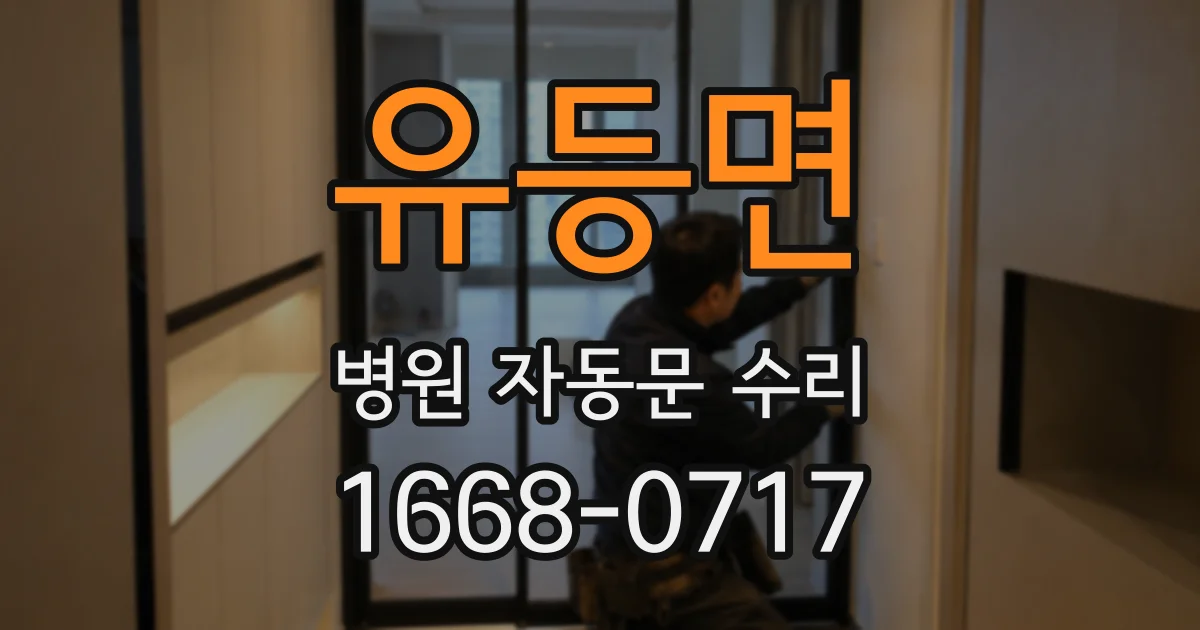 유등면 병원 자동문 수리