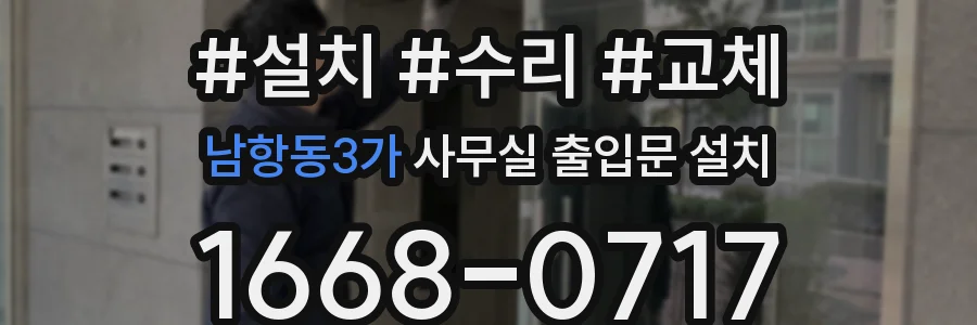 남항동3가 사무실 출입문 설치