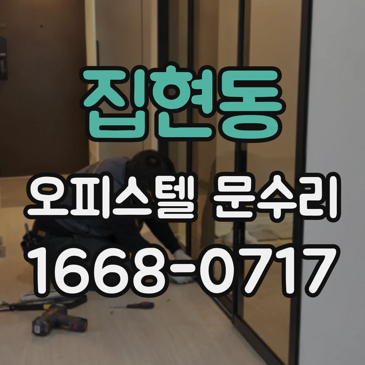 집현동 오피스텔 문수리