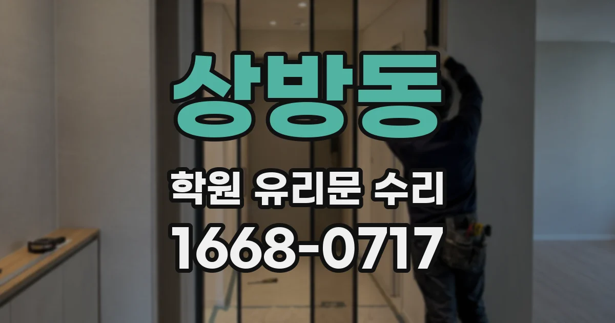 상방동 학원 유리문 수리