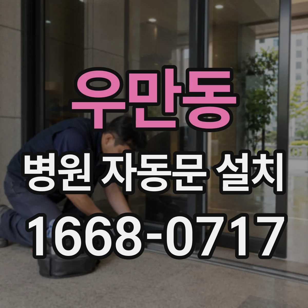 우만동 병원 자동문 설치