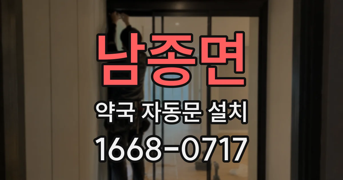 남종면 약국 자동문 설치