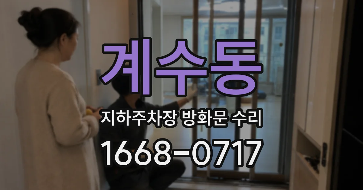 계수동 지하주차장 방화문 수리