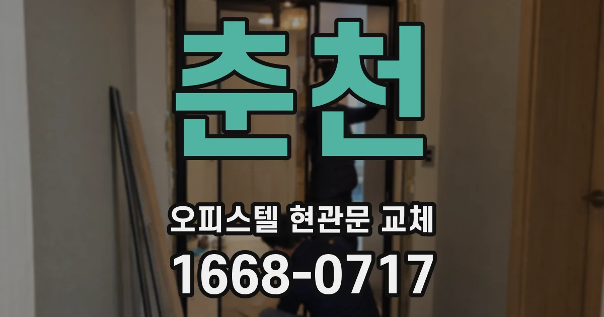 춘천 오피스텔 현관문 교체