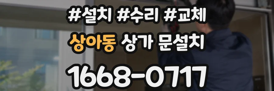 상아동 상가 문설치