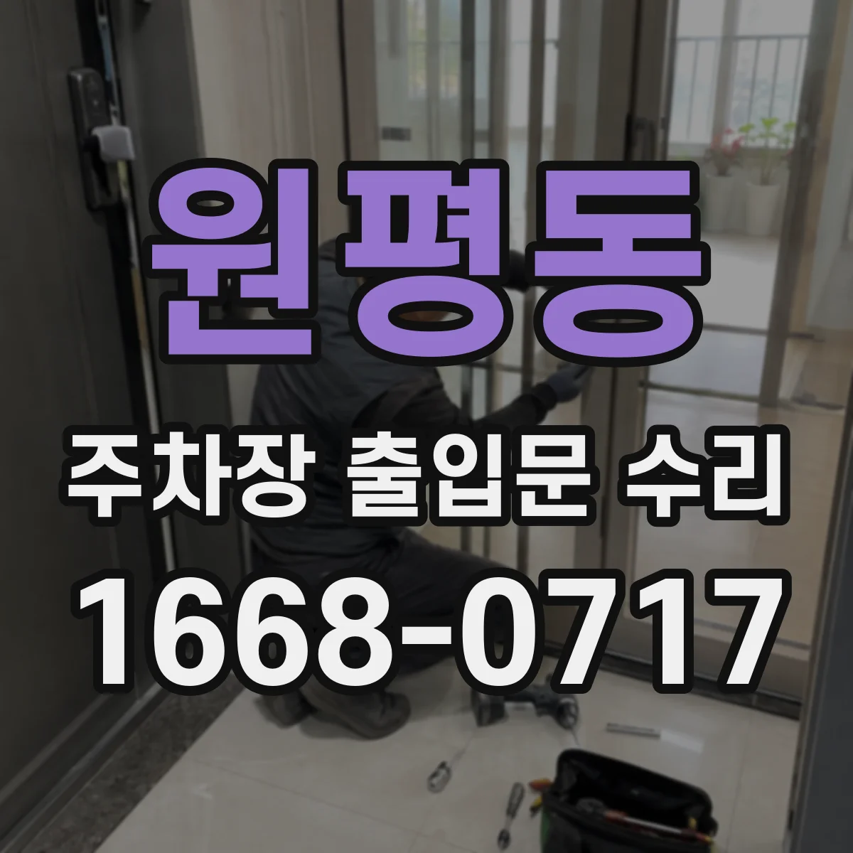 원평동 주차장 출입문 수리