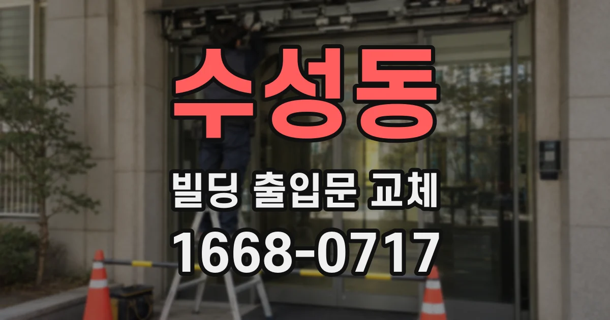 수성동 빌딩 출입문 교체