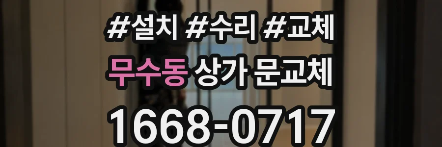 무수동 상가 문교체