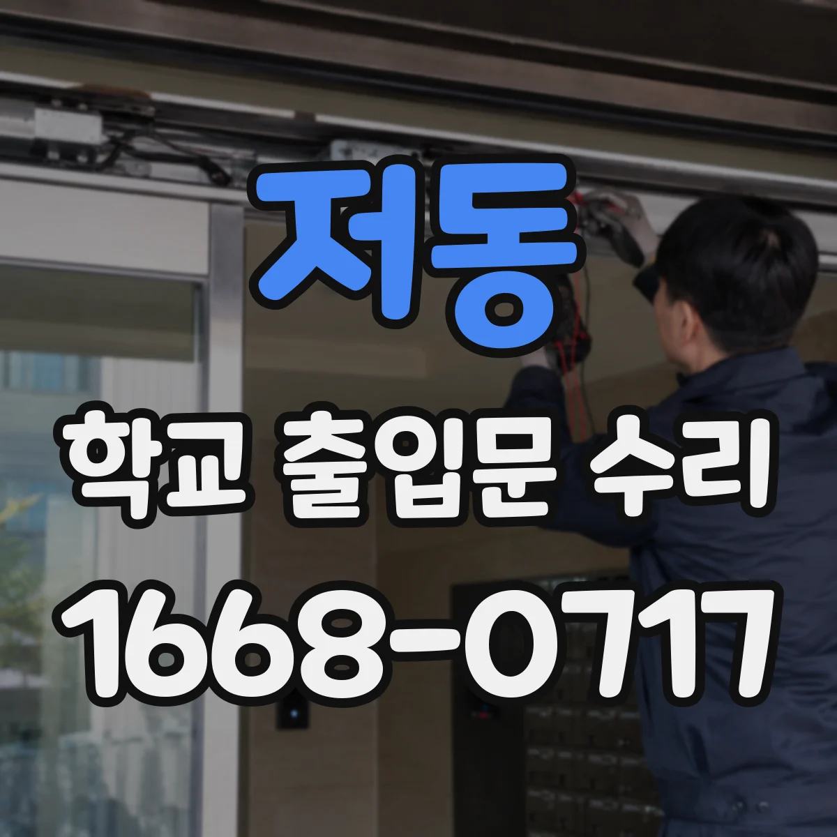 저동 학교 출입문 수리
