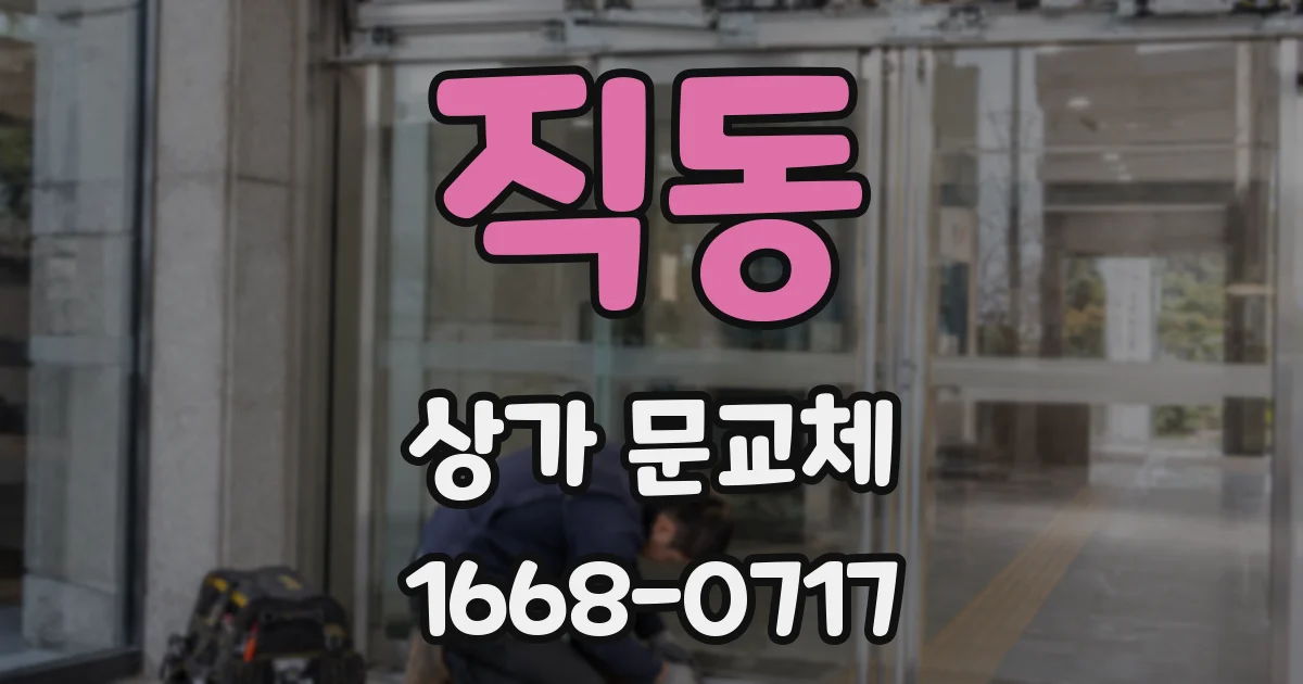직동 상가 문교체
