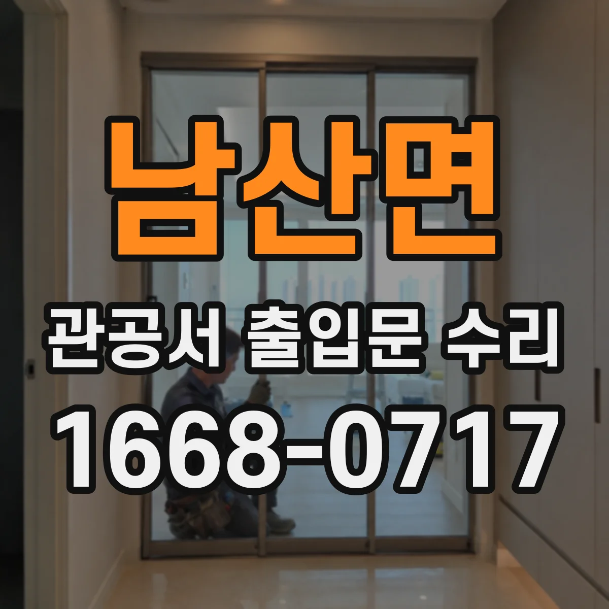 남산면 관공서 출입문 수리