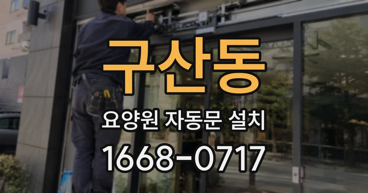 구산동 요양원 자동문 설치