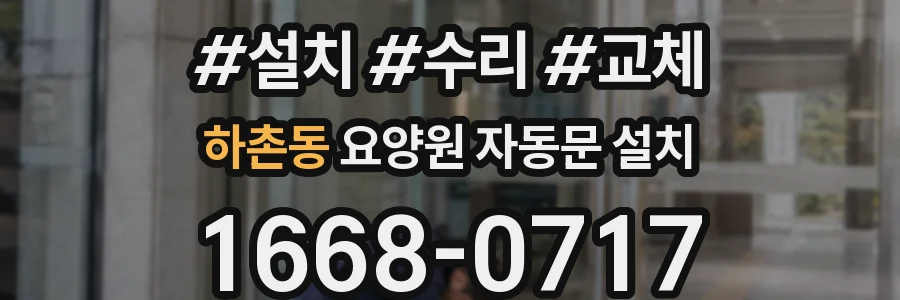 하촌동 요양원 자동문 설치