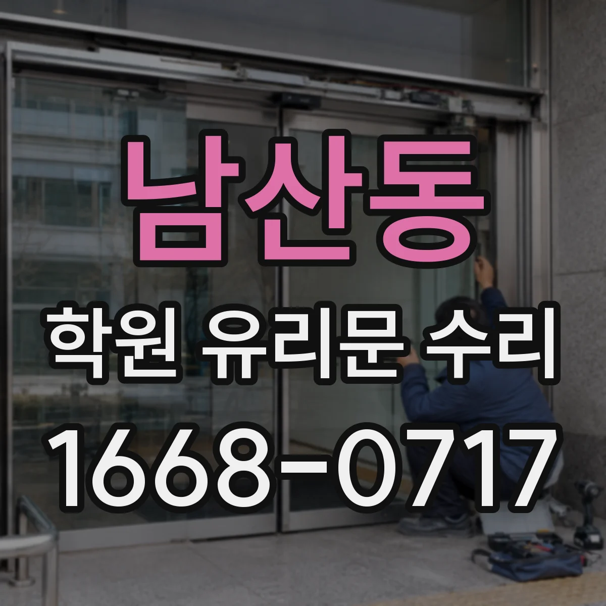 남산동 학원 유리문 수리